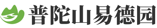 舟山普陀山易德园-普陀山易德园官网